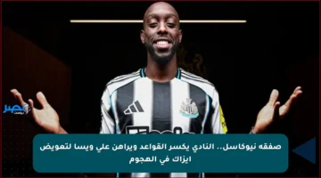 صفقة نيوكاسل.. النادي يكسر القواعد ويراهن على ويسا لتعويض إيزاك في الهجوم